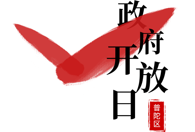 政府开放日