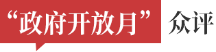 政府开放月众评
