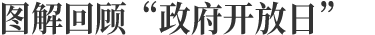 图解回顾政府开放日