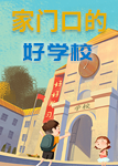 “家门口的好学校”之新杨中学