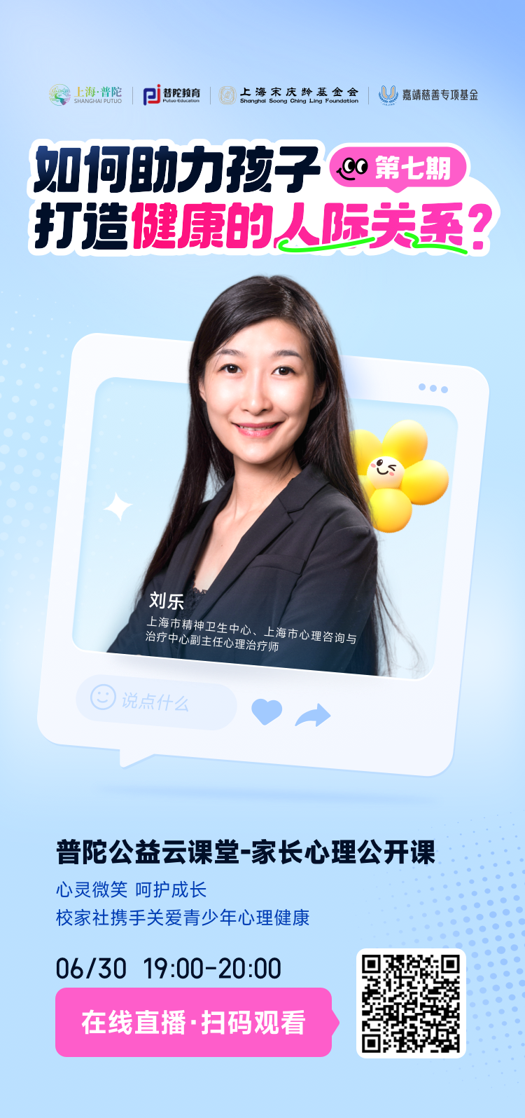 《普陀公益云课堂·家长心理公开课》第七期 如何助力孩子打造健康的人际关系