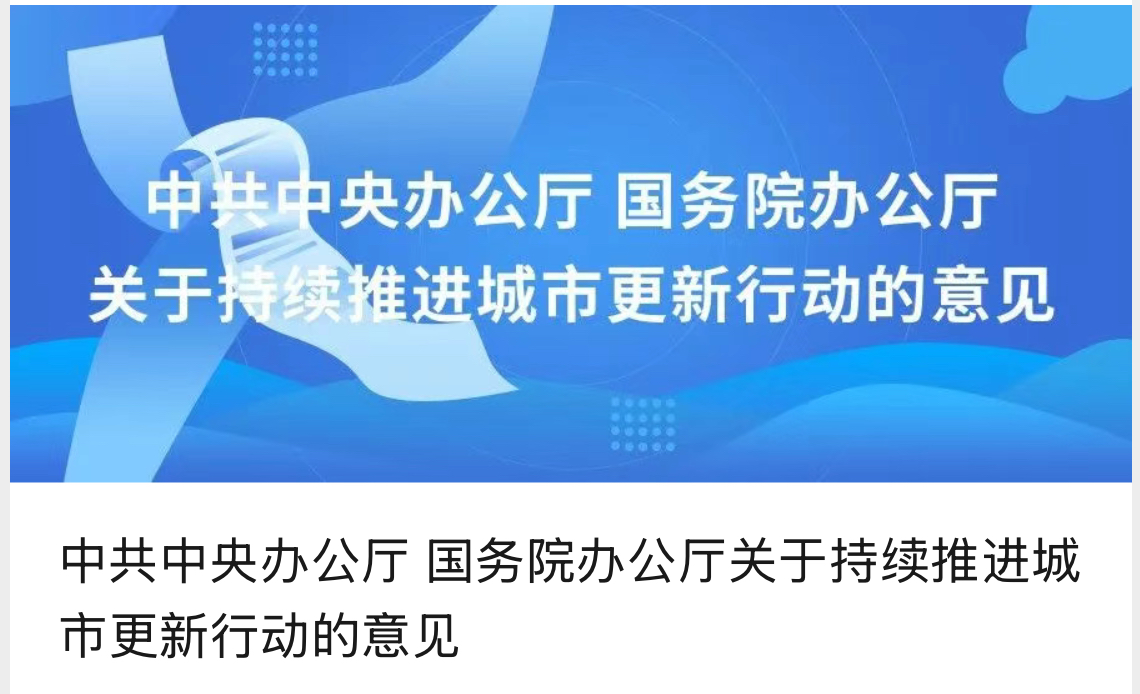 中共中央办公厅 国务院办公厅关于持续推进城市更新行动的意见 