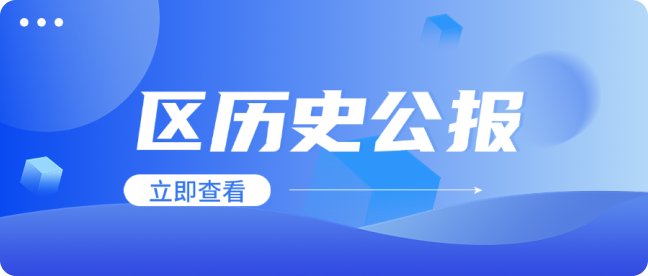 区历史公报