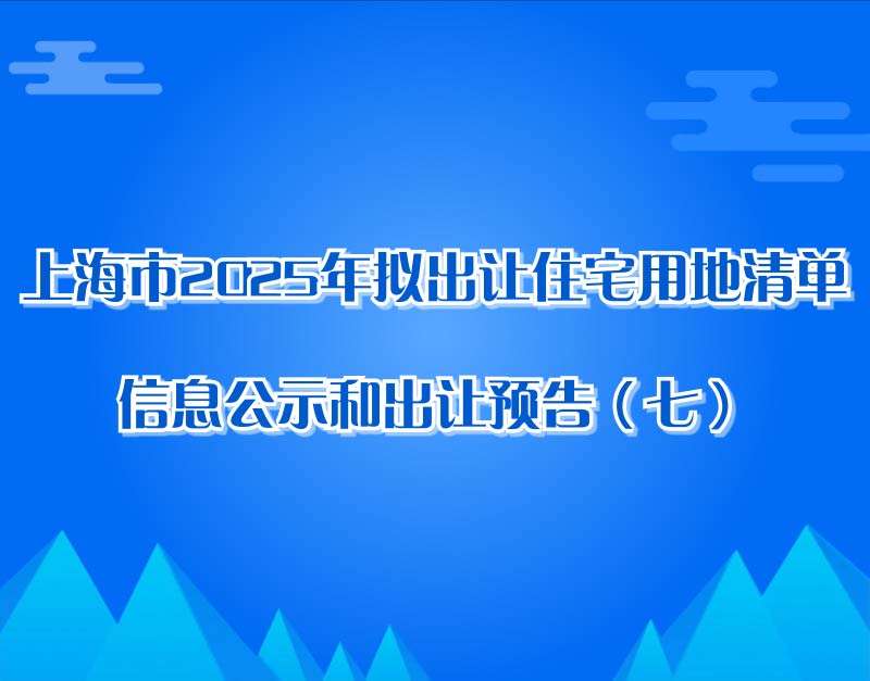 上海市2025年拟出让住宅用地清单信息公示和出让预告（七）