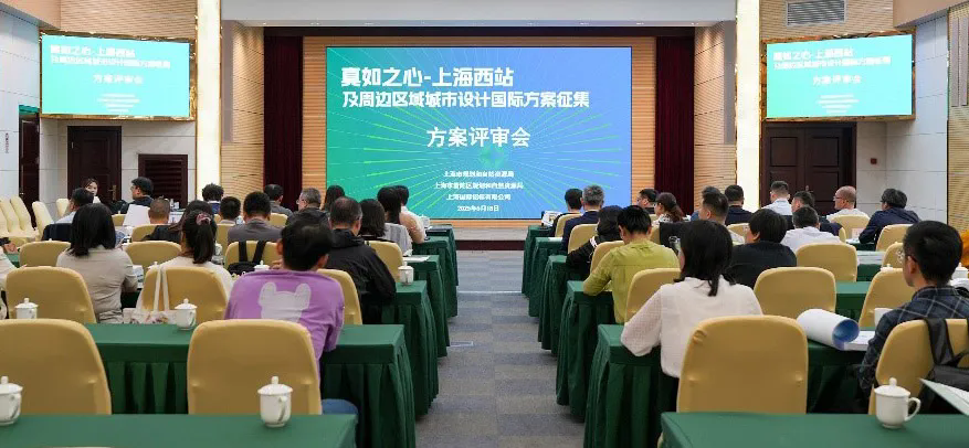 共筑真如未来，这场最终方案评审会举行