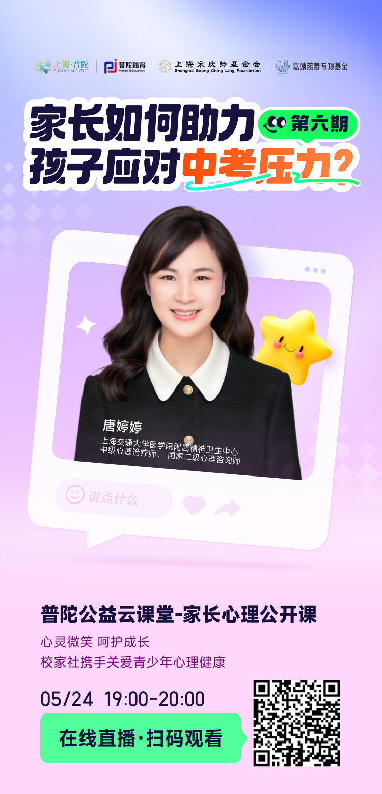 《普陀公益云课堂·家长心理公开课》第六期 家长如何助力孩子应对中考压力？
