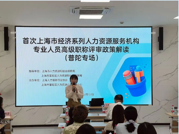 普陀区举办首次上海市经济系列人力资源服务机构专业人员高级职称评审政策解读（普陀专场）