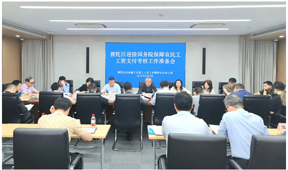 筑牢安“薪”防线 守护民生底线丨普陀区召开迎接国务院保障农民工工资支付考核工作准备会
