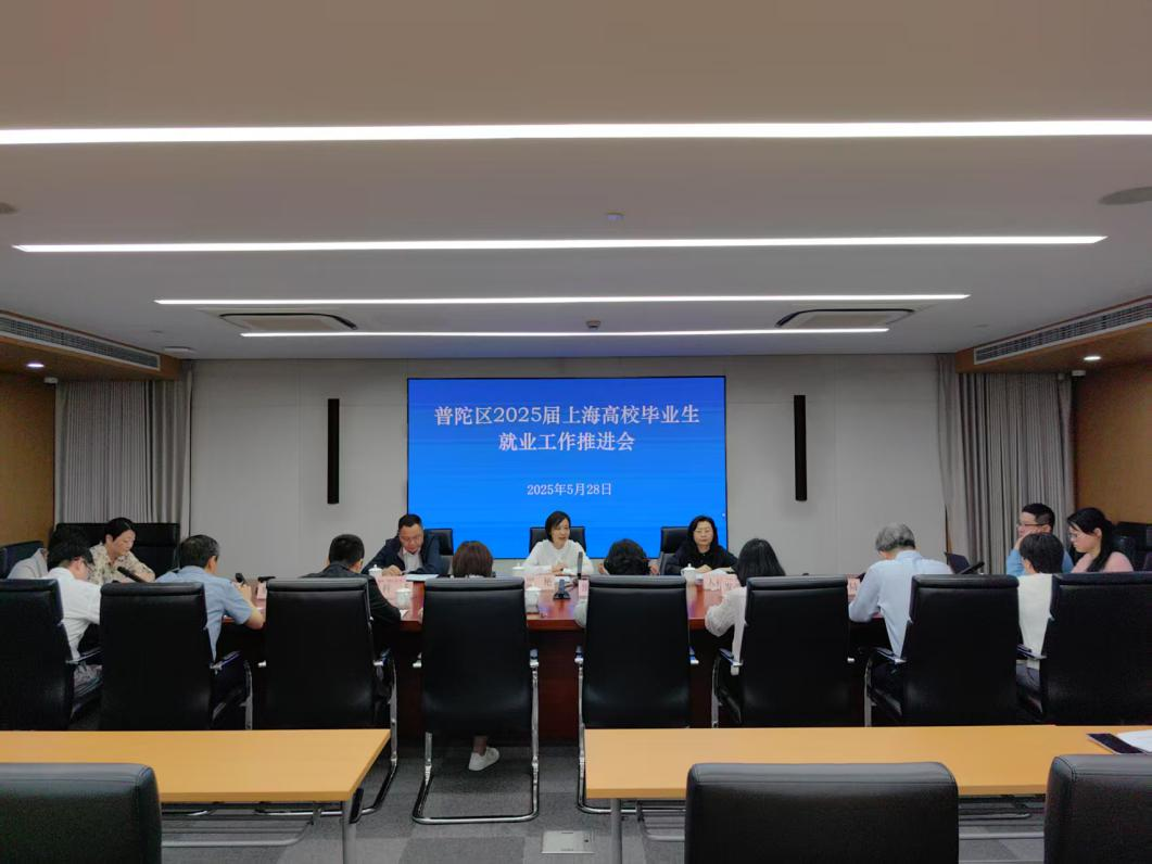 普陀区召开2025届高校毕业生就业工作推进会