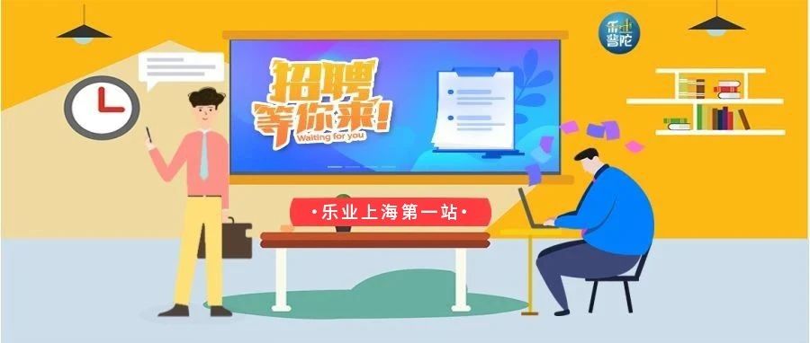 普陀区这些新招岗位“职”等你来！就在“乐业上海第一站”→