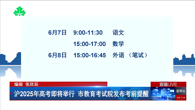 沪2025年高考即将举行 市教育考试院发布考前提醒