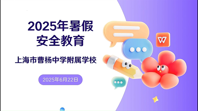 暑假安全教育