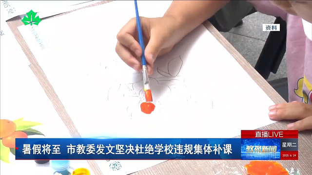 暑假将至 市教委发文坚决杜绝学校违规集体补课