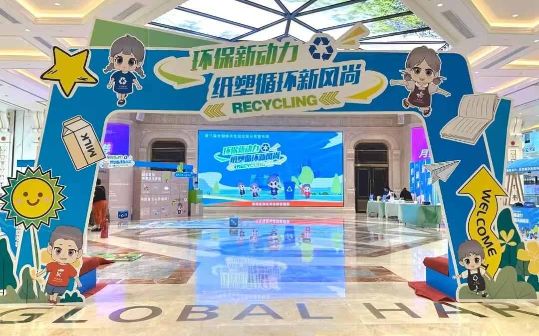 “环保新动力 纸塑循环新风尚”普陀区全国城市生活垃圾分类宣传周活动顺利举行