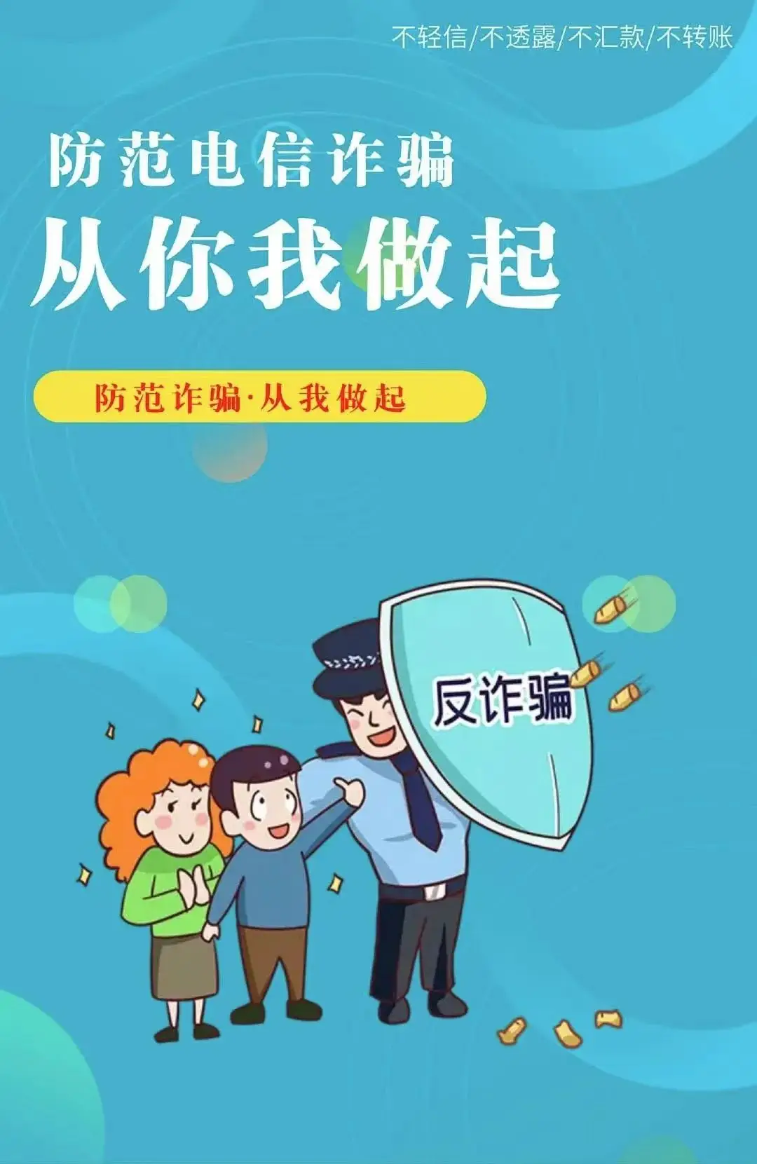 公安机关发布20个防诈关键词！快转到家庭群！