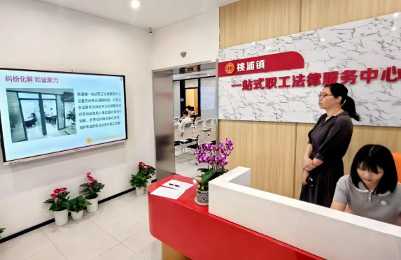 “一站”受理“一体”化解，普陀区桃浦镇“一站式”职工法律服务中心正式启用