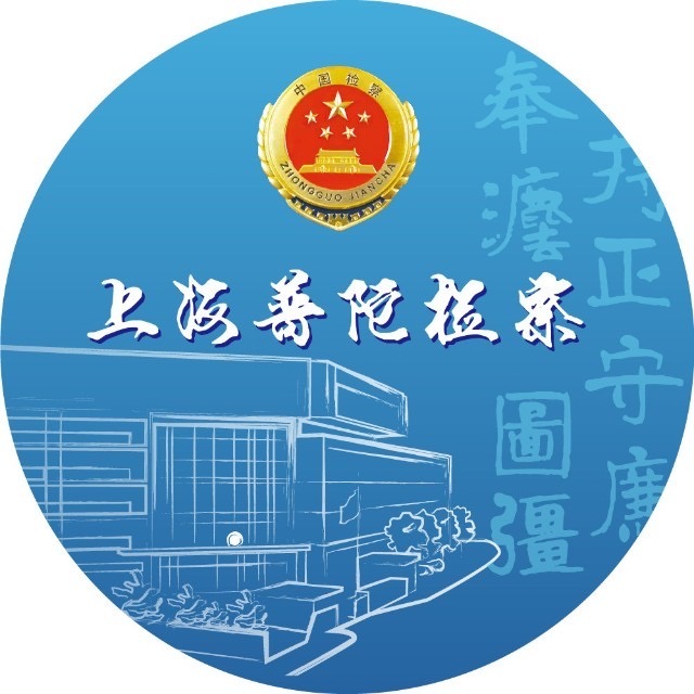 上海普陀检察