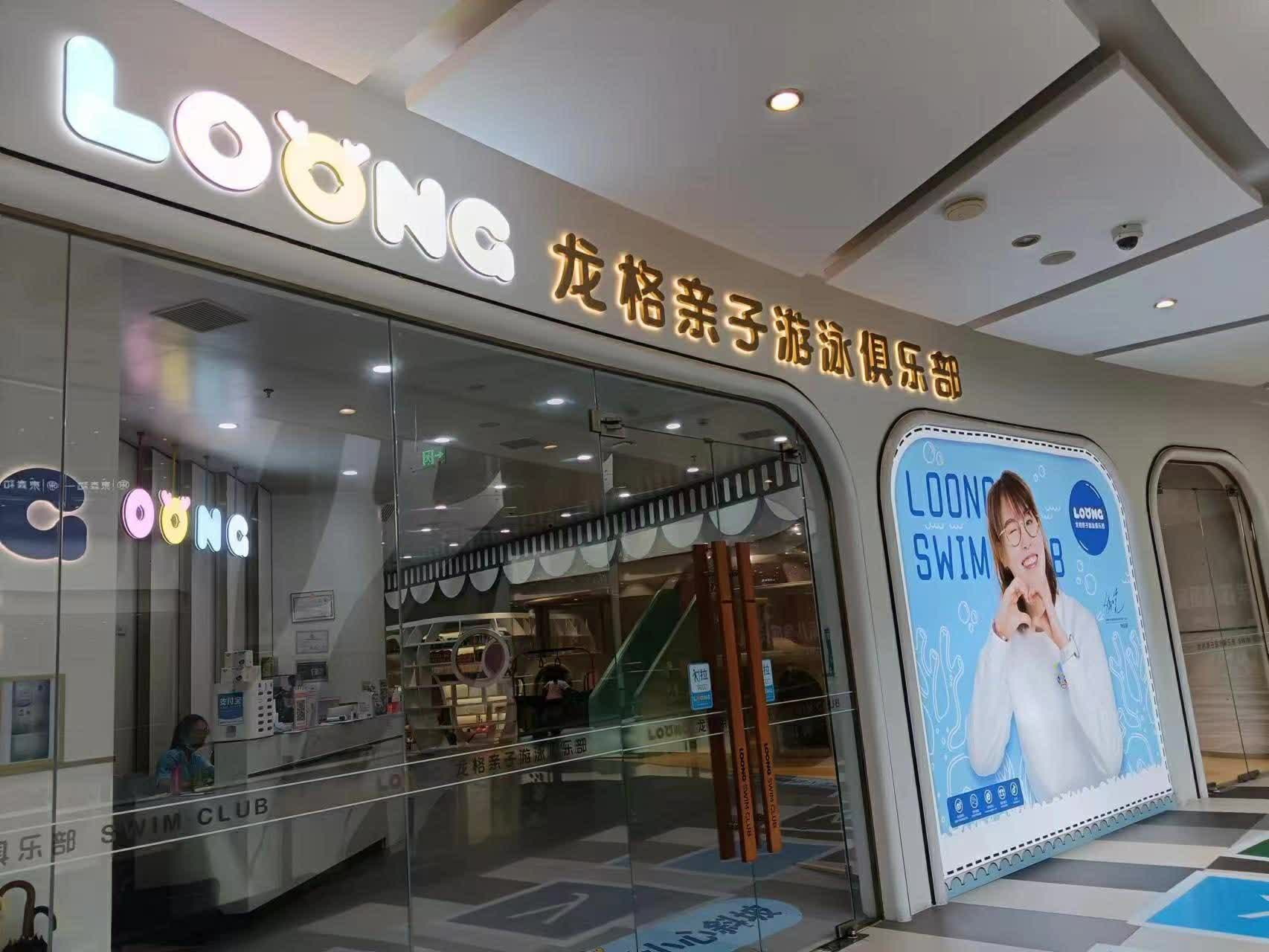 龙格亲子游泳普陀绿地店