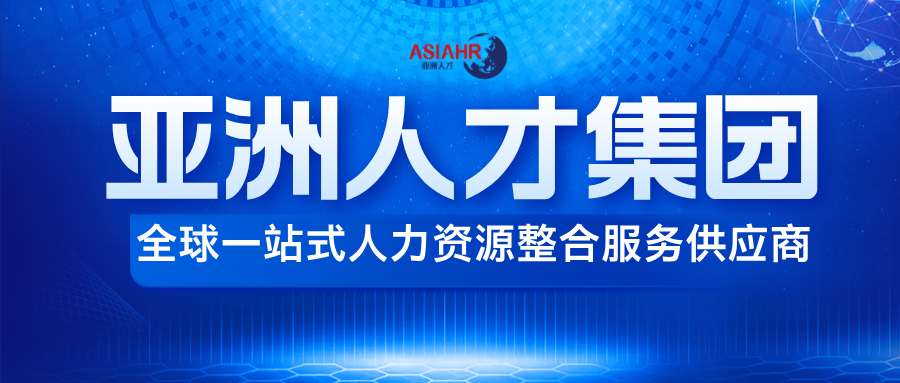 普陀人力资源服务业·看企业|上海亚洲人才人力资源（集团）有限公司