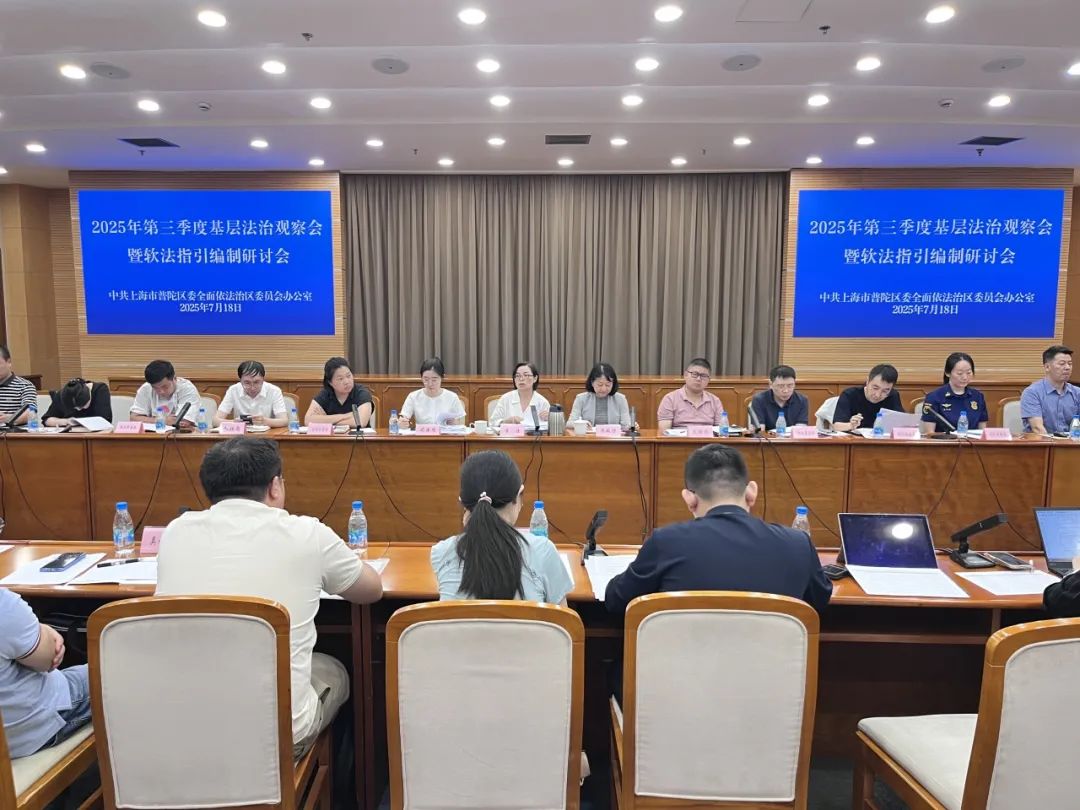 普陀区召开第三季度基层法治观察会暨软法指引编制研讨会