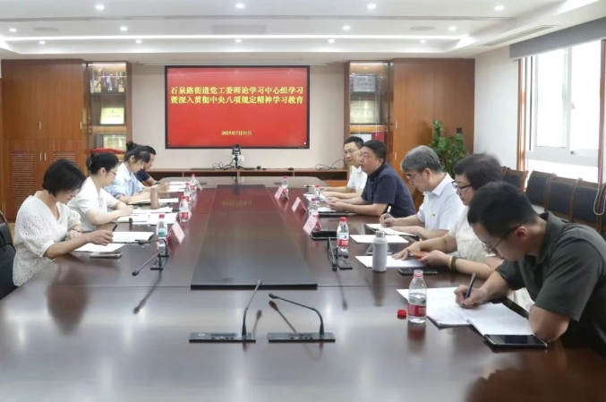 【学习教育】石泉路街道党工委理论学习中心组学习会举行