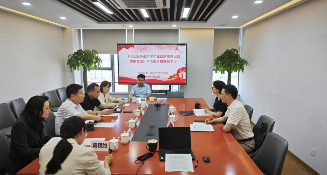区商务委与沿沪宁专班开展联组学习，共谋协同发展新篇章