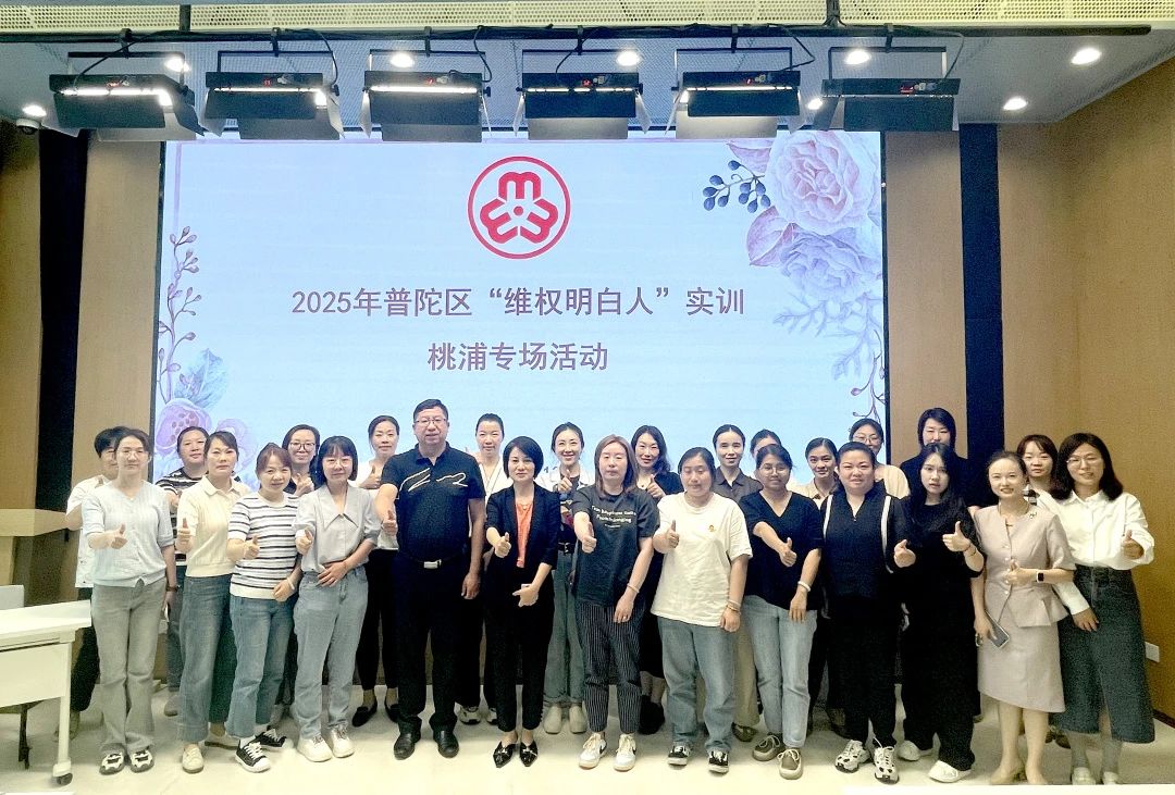 法治护航妇儿权益！普陀区妇联“维权明白人”实训桃浦专场活动举行→