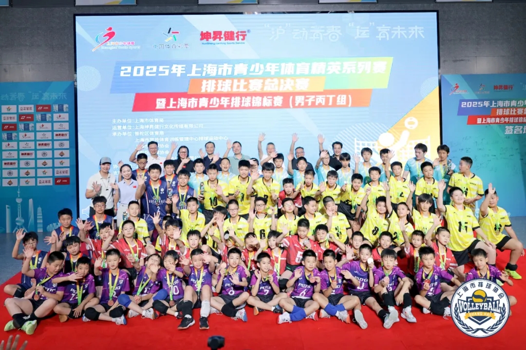 2025年上海市青少年体育精英系列赛排球比赛总决赛暨上海市青少年排球锦标赛（男子丙丁组）顺利闭幕！