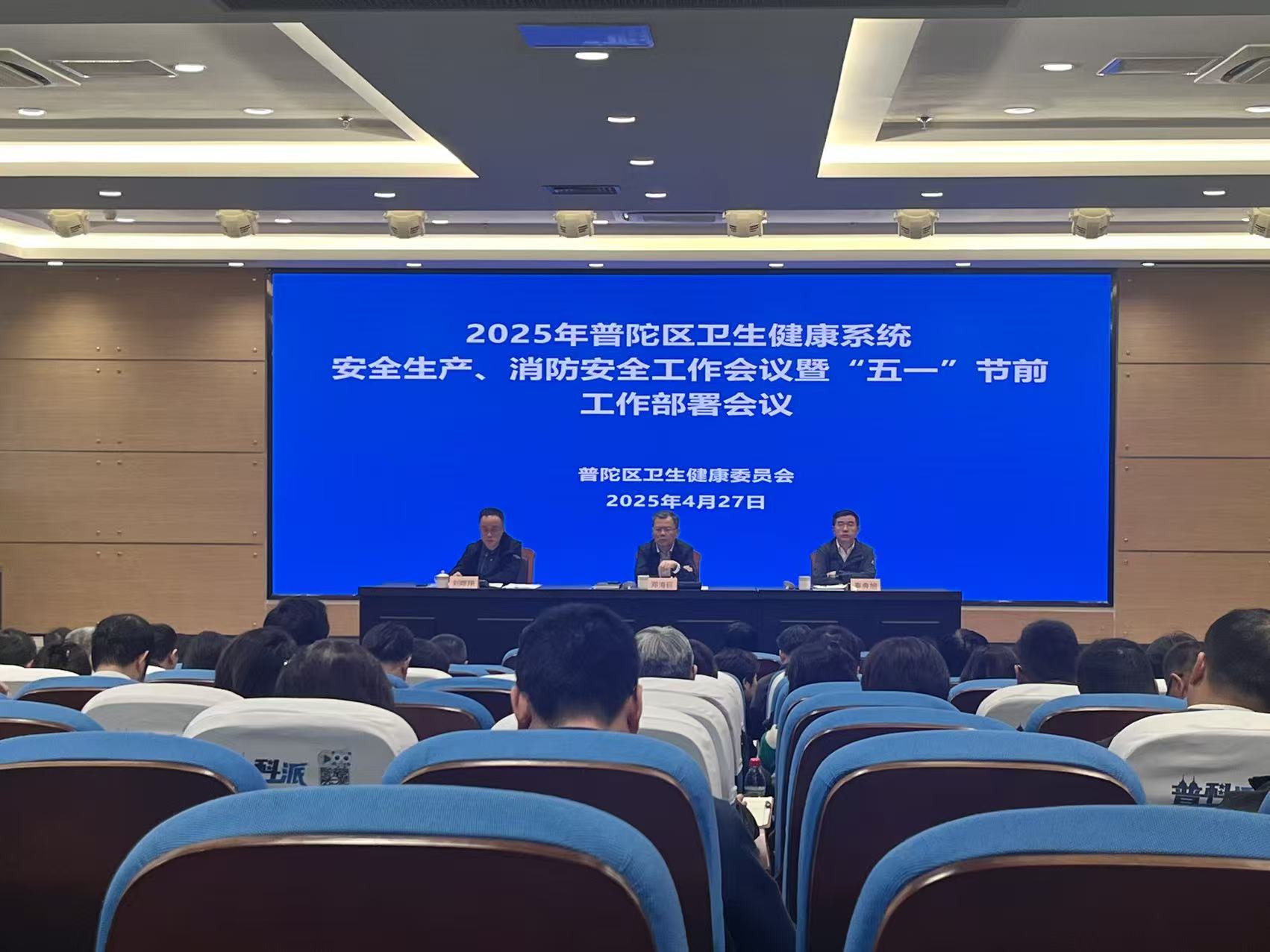 医讯速达｜区卫生健康委召开2025年普陀区卫生健康系统安全生产、消防安全工作会议暨“五一”节前工作部署会