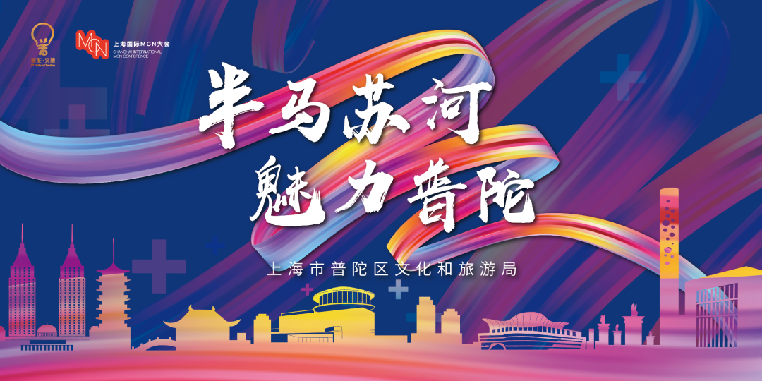 普陀企业闪耀MCN大会：60+好品集结，演绎「普陀智造」硬实力！