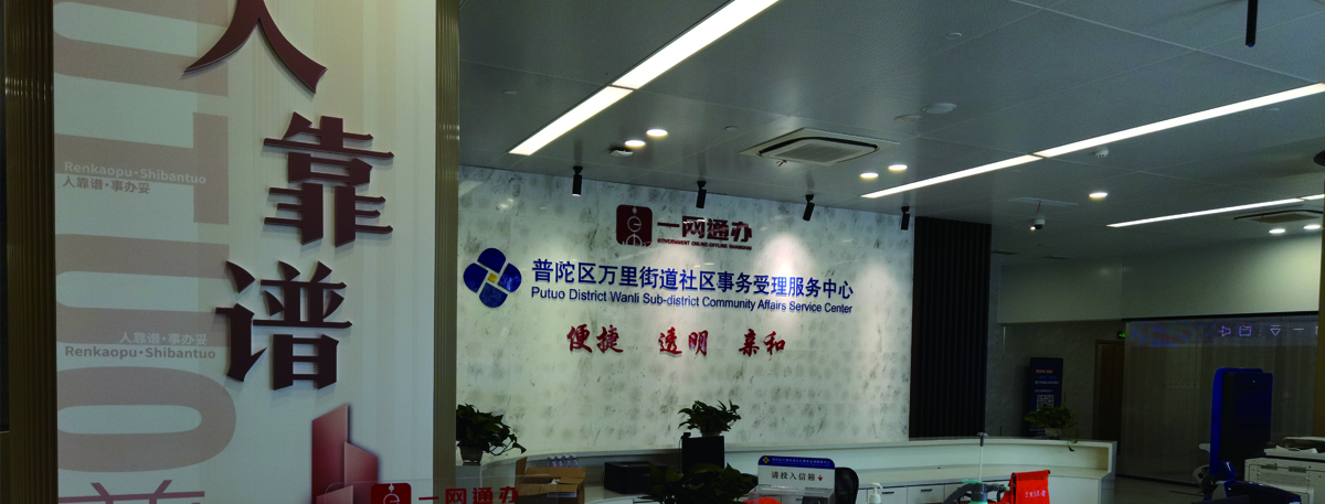 一网通办
