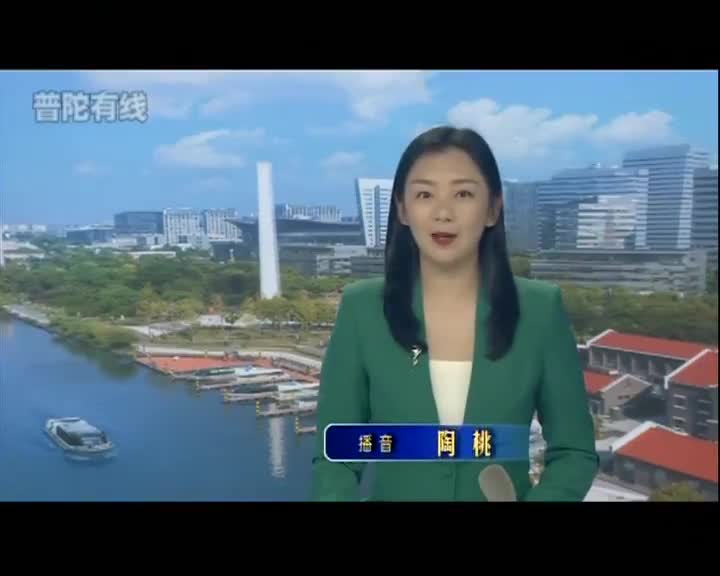 20250603普陀新闻视频