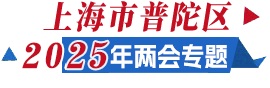 普陀两会（已归档）