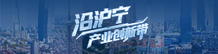沿沪宁产业创新带