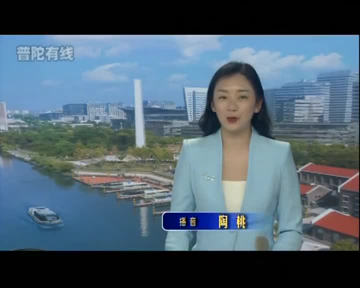 20250529普陀新闻视频