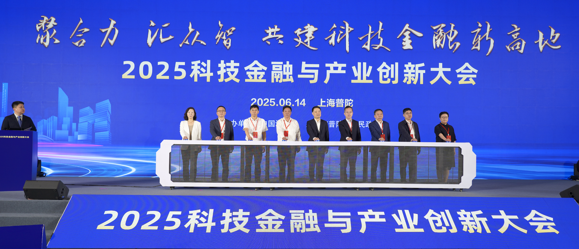 2025科技金融与产业创新大会在普陀举行